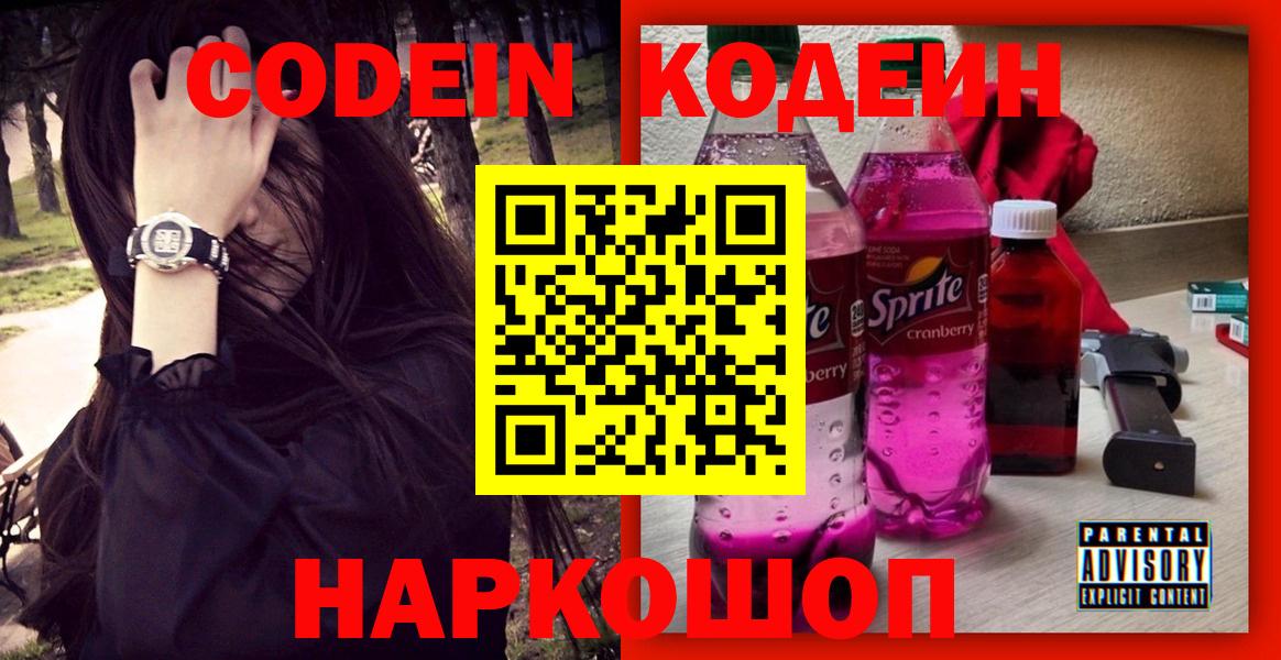 Глазов  Codein напиток Lean (лин)  Кодеин Purple Drank  Вход с VPN 